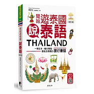 開始遊泰國說泰語【修訂版】：一冊在手，暢行無阻，最貼近泰國的旅行會話