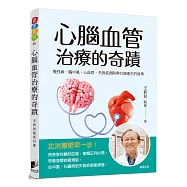 心腦血管治療的奇蹟：慢性病、腦中風、心血管、失智症預防與31個重生的故事