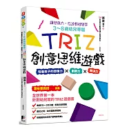 3-8歲幼兒專屬_TRIZ創意思維遊戲：培養孩子的想像力 x 創新力 x 解決力