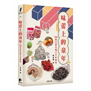 味蕾上的童年：150種台灣在地古早好滋味