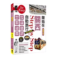 開始在關西自助旅行(新第六版)