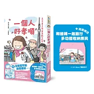 一個人好孝順：高木直子帶著爸媽去旅行(多功能收納票夾贈品版)
