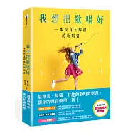 我想把歌唱好：一本沒有五線譜的歌唱書(藍金動感版)