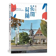 花開荷蘭：四季花卉×城市散步×人文節慶，一次看見荷蘭的美好日常
