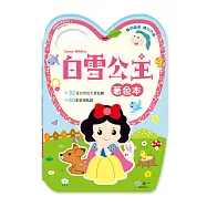 手提著色本：白雪公主