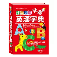 (25K)彩色圖解兒童英漢字典:精裝
