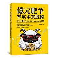 億元肥羊零成本買股術：勝率 100%!我靠借錢買金融股賺到 1 億