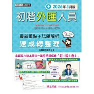 [線上題庫即時更新]初階外匯人員速成(2026年3月版)【適用2025年11月3日起之測驗】