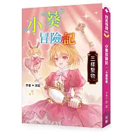 小葵冒險記&middot;三樣聖物：這是一場關於勇氣、責任與跨越時空情誼的奇幻冒險 。