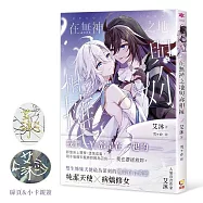 在無神之地與妳相擁【博客來獨家限量簽名版】