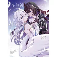 在無神之地與妳相擁(首刷限定版)