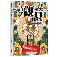 有觀音自西藏來：救苦救難大慈悲，遠離是非得解脫。