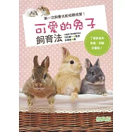 可愛的兔子飼育法(經典版)