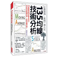 135均線技術分析：170張圖精通MA的極致用法，學會如何順應局勢，實現暴賺目標!(暢銷限定版)