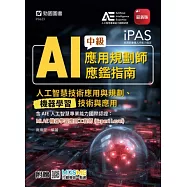 iPAS - AI應用規劃師中級應鑑指南(人工智慧技術應用與規劃、機器學習技術與應用)含AIE國際認證：MLAE機器學習應用工程師(Expert Level) - 最新版- 附贈MOSME