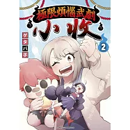 極限煩惱武劇小收(02)