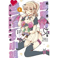 進擊的色情子小姐~奇怪的大姊姊想要跟男高中生好好相處~(05)