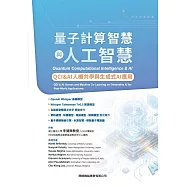 量子計算智慧與人工智慧：QCI&AI人機共學與生成式AI應用
