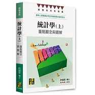統計學：重點觀念與題解(上)