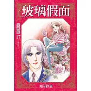 玻璃假面 愛藏版 (首刷限定版) 17