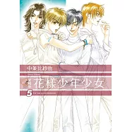 花樣少年少女 愛藏版 (首刷限定版) 5