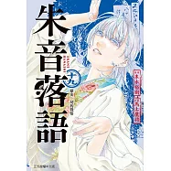 朱音落語 (首刷限定版) 19