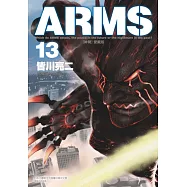 ARMS神臂 愛藏版 (首刷附錄版) 13