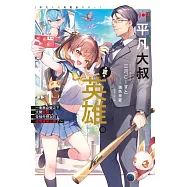 平凡大叔其實是英雄。1~毫無自覺之下大開無雙，全被外甥女的迷宮直播公開了~ (首刷限定版) 1