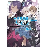 渣男義務論 轉生到十八禁遊戲世界的我成為人渣反派，無論如何都想憑藉原作知識的力量當個路人 (2)