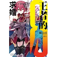 王者的求婚 (8) 薔薇使徒