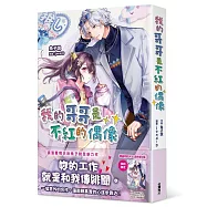 我的哥哥是不紅的偶像