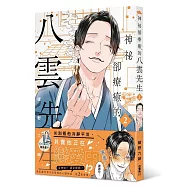 神祕卻療癒的八雲先生2