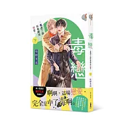 毒戀~毒過了頭就會變成戀愛~ (下)