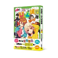 出發吧!凹凸偵探團