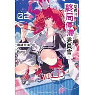 這裡是終局停滯委員會。 (2)