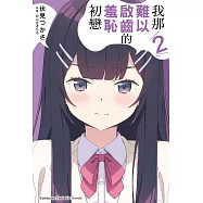 我那難以啟齒的羞恥初戀 (2)