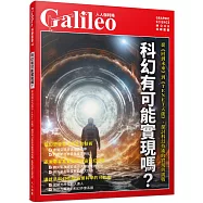 科幻有可能實現嗎?：從《回到未來》到《TENET天能》，探討科幻技術的實現與挑戰 人人伽利略44