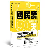 國民營‧台電 快充上榜 台電新進僱用人員綜合行政考前速成題庫(國文、英文、行政學概要、法律常識、企業管理概論)