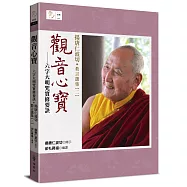 觀音心寶──六字大明咒實修要訣：揚唐仁波切教言選集(二)