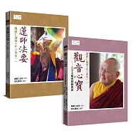 揚唐仁波切 教言選集：蓮師法要‧觀音心寶