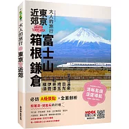 大人的旅行：東京近郊