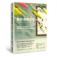 藝術療癒悲傷：啟發創意、將悲傷練習應用於實務的50個表達性藝術活動