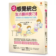 步驟圖解感覺統合生活訓練技巧：70個提升孩子精細動作能力遊戲(新版)