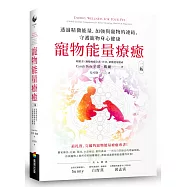寵物能量療癒【二版】：透過精微能量，加強與寵物的連結，守護寵物身心健康