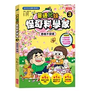 普通兄妹怪奇科學家3：春眠不覺曉