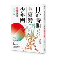 臺灣童軍史前史：日治時期臺灣少年團