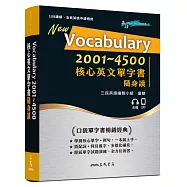 Vocabulary 2001~4500 核心英文單字書隨身讀