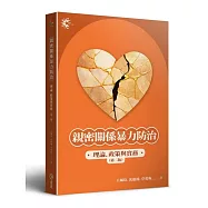 親密關係暴力防治：理論、政策與實務(第二版)