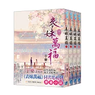 《表妹萬福》全4冊(電視劇「表妹萬福」原著小說)