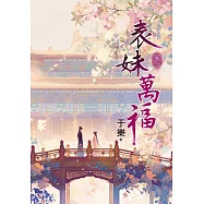 表妹萬福 卷一